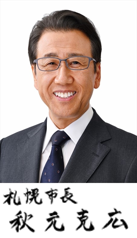 秋元市長の顔写真と署名