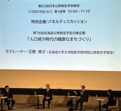 第83回⽇本公衆衛⽣学会総会