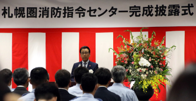 札幌圏消防指令センター完成披露式