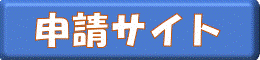 申請サイトボタン