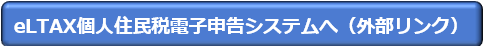 eLTAX個人住民税電子申告システムへ（外部リンク）