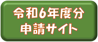 令和6年度切替依頼スマート申請ボタン