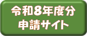 申請サイトボタン⑧