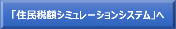 住民税額シミュレーションシステム