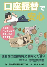 口座振替ポスター展示作品（3803）
