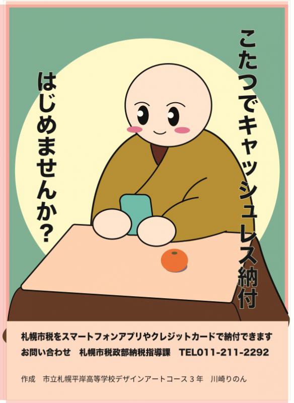 キャッシュレス納付ポスター展示作品（3813）