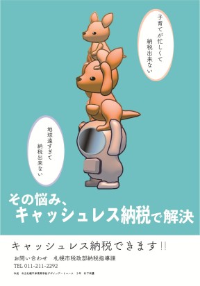 キャッシュレス納付ポスター展示作品（3820）