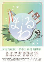 固定資産税ポスター展示作品（3833）