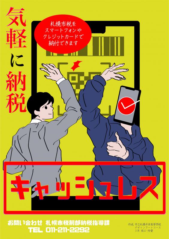 キャッシュレス納付ポスター展示作品（3834）