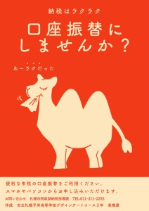 市税の口座振替周知ポスター採用作品