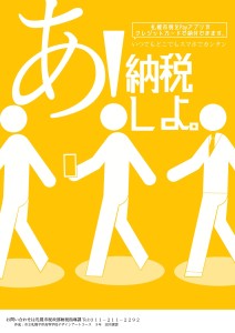 市税のキャッシュレス納付周知ポスター採用作品