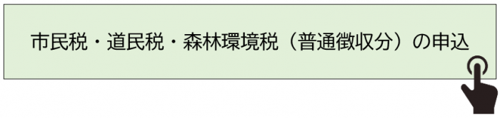 申込受付サイトに遷移するボタン(市民税・道民税・森林環境税)