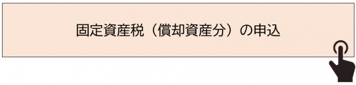 申込受付サイトに遷移するボタン(償却)