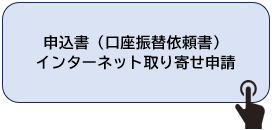 インターネット取り寄せ申請（申請サイト）