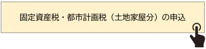 申込受付サイトに遷移するボタン(土地家屋)