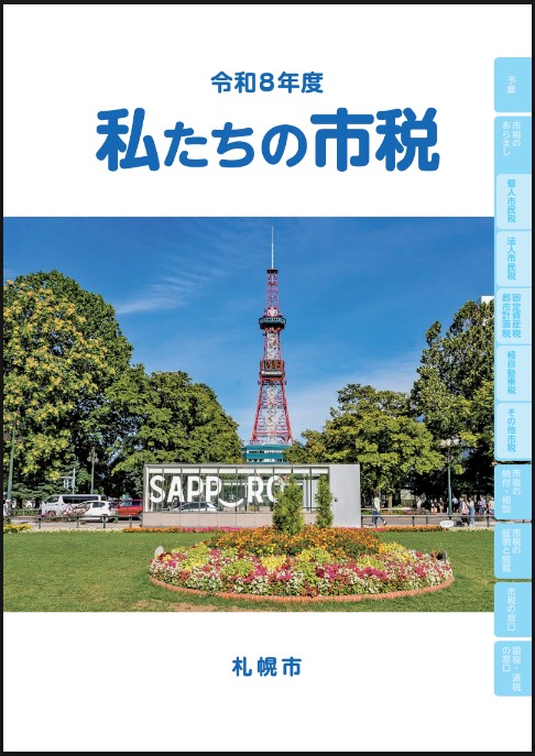 私たちの市税_表紙