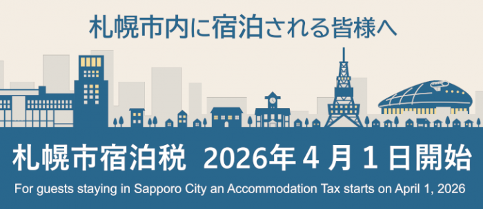 札幌市内に宿泊される皆様へ 札幌市宿泊税2026年4月1日開始