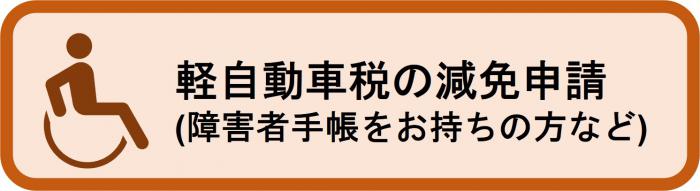 軽自動車税種別割の減免申請についてはこちらをクリック