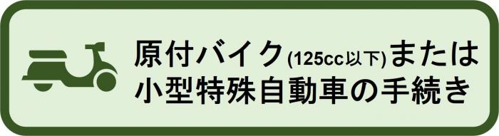 原付バイクや小型特殊自動車の手続きについてはこちらをクリック