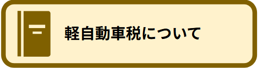 軽自動車税についてはこちらをクリック