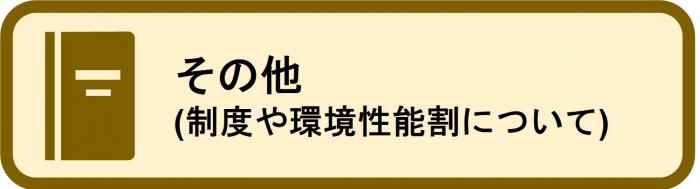 その他の制度や環境性能割についてはこちらをクリック