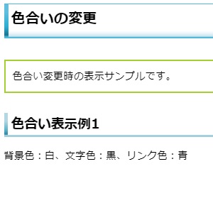 色合い変更時の表示サンプルです。色合い表示例1（背景色：白、文字色：黒、リンク色：紺）