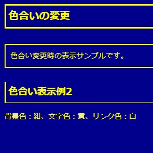 色合い変更時の表示サンプルです。色合い表示例2（背景色：紺、文字色：黄、リンク色：白）