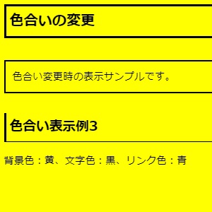 色合い変更時の表示サンプルです。色合い表示例3（背景色：黄、文字色：黒、リンク色：青）