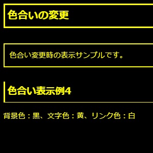 色合い変更時の表示サンプルです。色合い表示例4（背景色：黒、文字色：黄、リンク色：白）