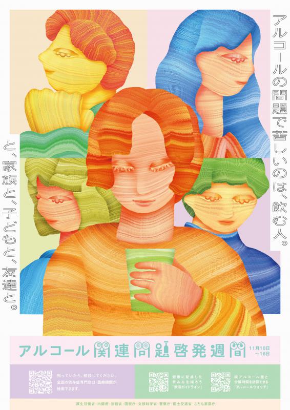 アルコール問題啓発週間