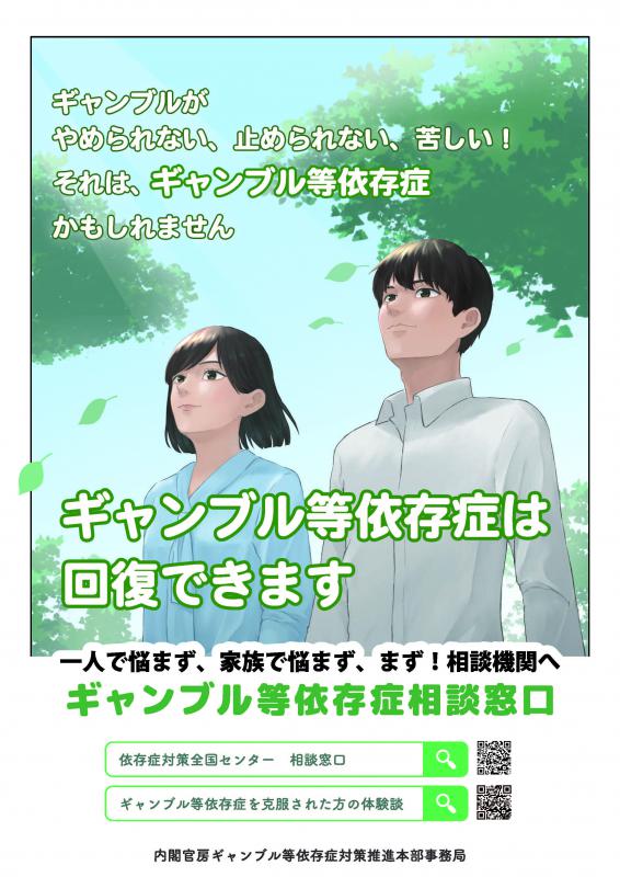 ギャンブル等依存症問題啓発週間チラシ