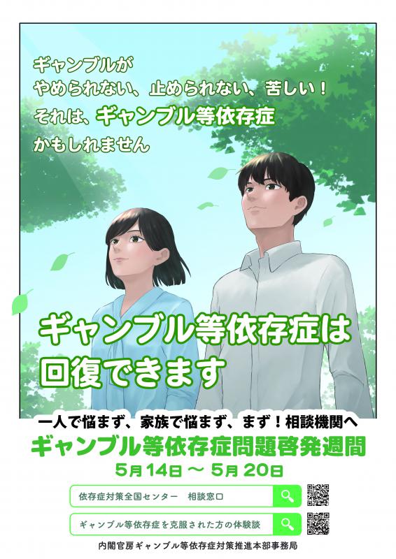 ギャンブル依存症問題啓発週間