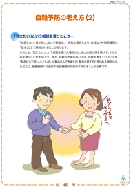 自殺に関する普及啓発パネル「自殺予防について（自殺予防の考え方2）」の画像