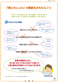 自殺に関する普及啓発パネル「自殺予防について（「死にたい」と相談されたら1）」の画像