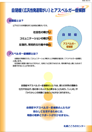 発達障がいに関する普及啓発パネル「自閉症（広汎性発達障がい）とアスペルガー症候群」の画像