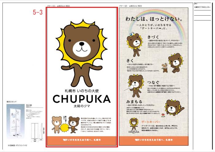 自殺予防に関する普及啓発バナー「札幌市いのちの大使チュプカ」の画像
