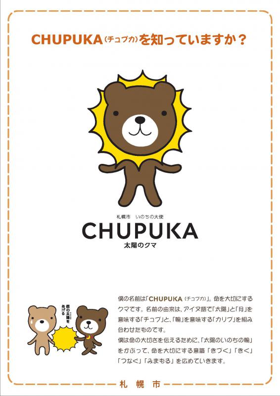 CHUPUKA(チュプカ)を知っていますか？
