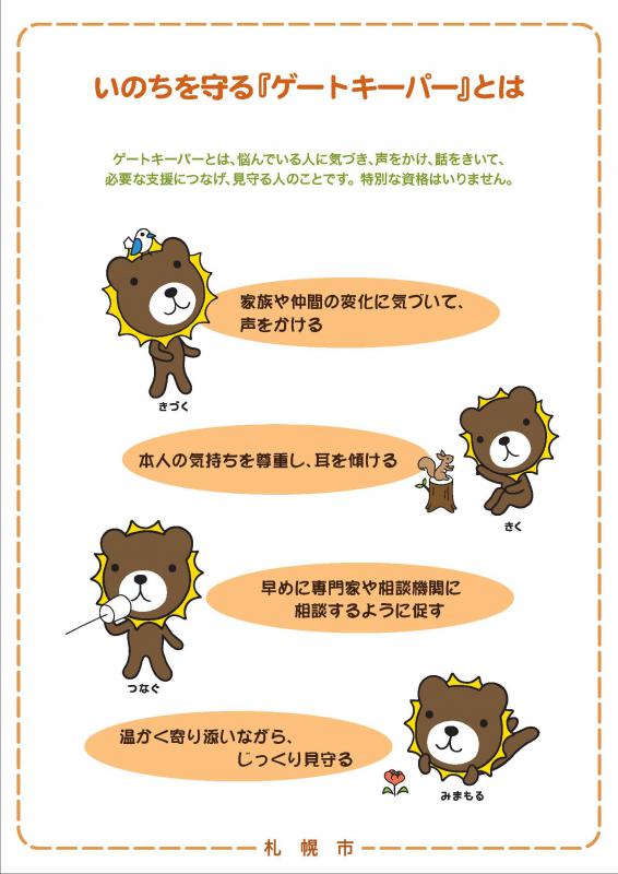 いのちを守るゲートキーパー