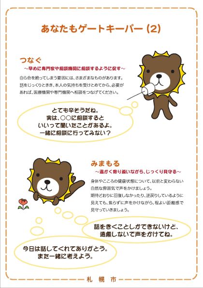 あなたもゲートキーパー(2)「つなぐ」「みまもる」
