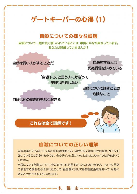 ゲートキーパーの心得(1)自殺についての様々な誤解