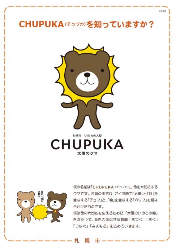 CHUPUKA(チュプカ)を知っていますか？