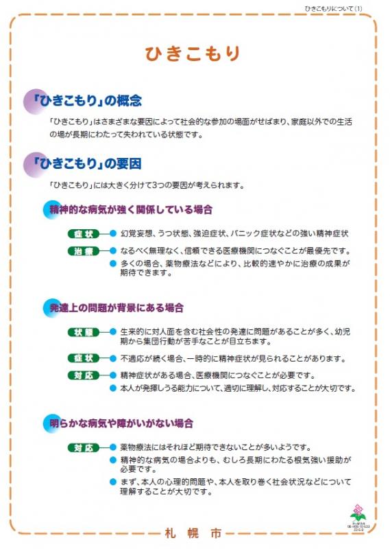 精神保健福祉に関する普及啓発パネル「ひきこもり（ひきこもりの概念・要因）」の画像