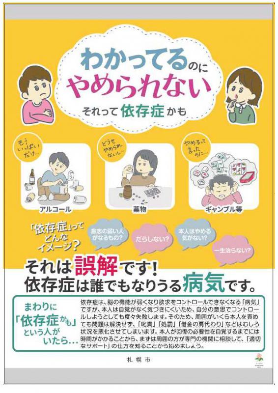 精神疾患に関する普及啓発パネル「それって依存症かも」の画像