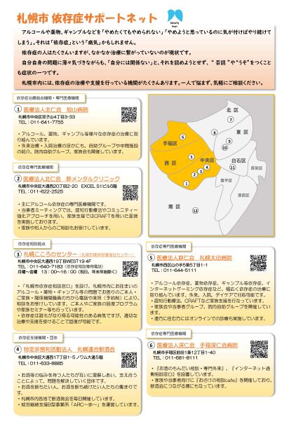 札幌市依存症サポートネットチラシ表