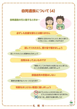 自殺予防に関する普及啓発パネル「自死遺族について（自死遺族と接するとき）」の画像