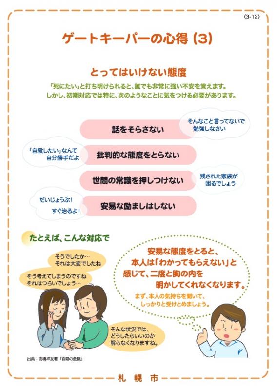 自殺予防に関する普及啓発パネル「ゲートキーパーの心得（とってはいけない態度）」の画像