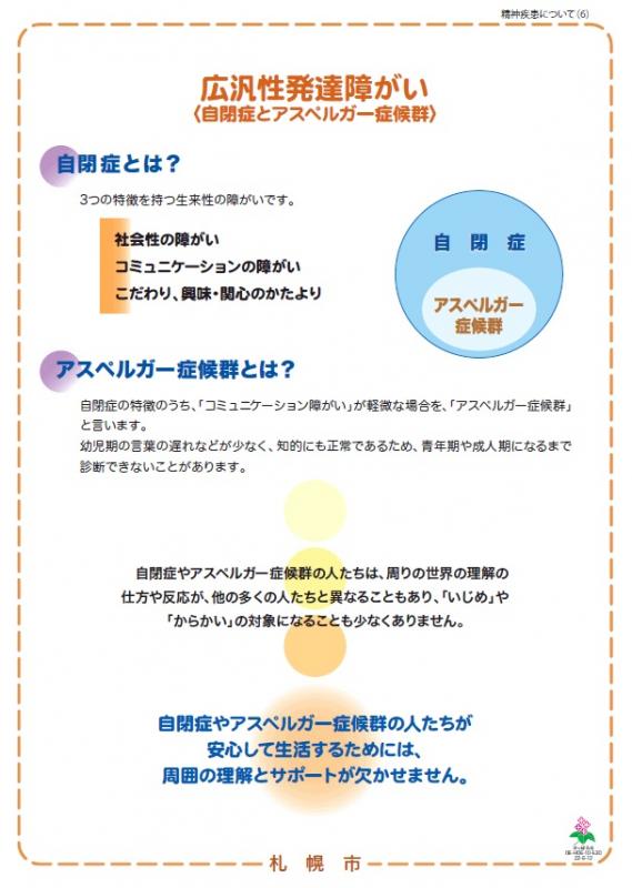 精神疾患に関する普及啓発パネル「広汎性発達障がい（自閉症とアスペルガー症候群）」の画像