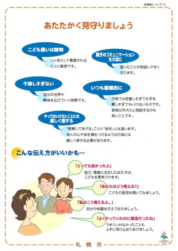 精神保健福祉に関する普及啓発パネル「思春期（あたたかく見守りましょう）」の画像