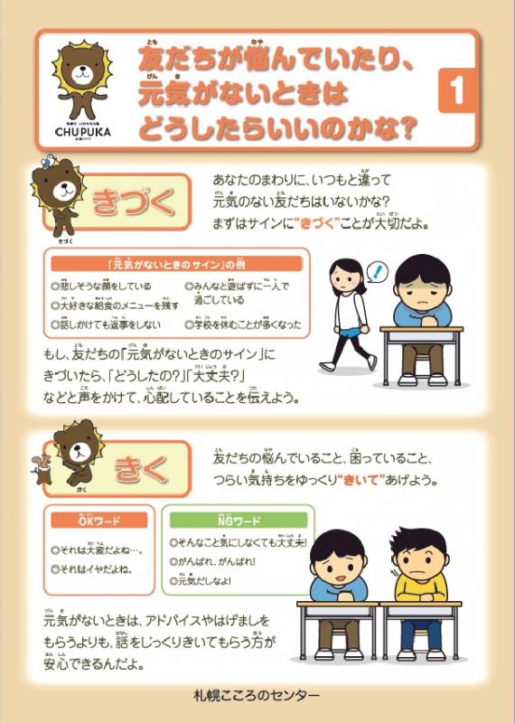 自殺予防に関する普及啓発パネル「友だちが悩んでいたり、元気がないときは（きづく、きく）」の画像