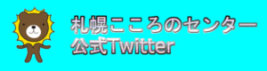札幌こころのセンター公式Twitter